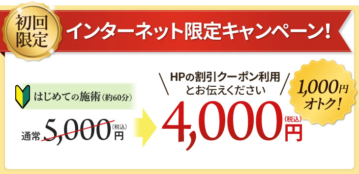 インターネット限定キャンペーン!