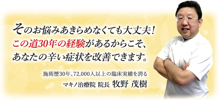 この道30年の院長にお任せください